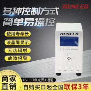 UVLED光源控制器點光源紫外線固化機(jī)uv膠水油墨膠漆光固機(jī)設(shè)備