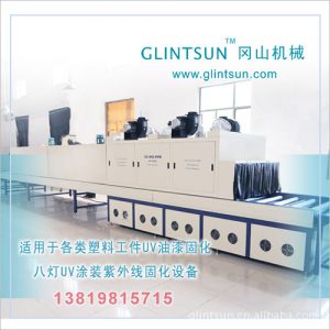 水性UV噴漆生產(chǎn)線IR烘干固化設(shè)備UV機(jī)塑料表面噴油UV固化生產(chǎn)線