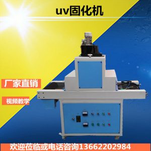 廠家深圳UV固化機(jī)UV機(jī)光固機(jī)隧道爐隧道烘干爐烤爐(可定做)