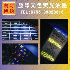 UV紫外線隱形無色熒光防偽油墨無色水印紫外驗(yàn)鈔燈顯色涂料廠家