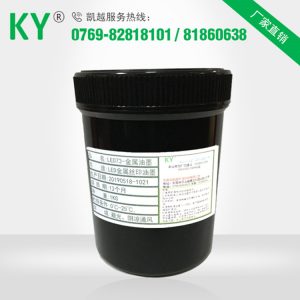 凱越LED金屬油墨馬口鐵不銹鋼鋁金屬噴漆面絲印五金UVLED油墨