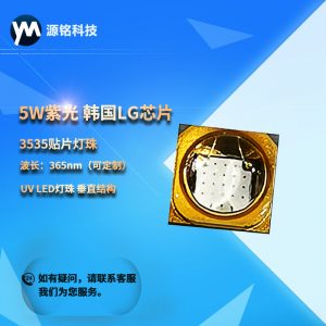 UVLED3-5W紫光韓國LG芯片3535貼片燈珠365nmuvled燈珠垂直結(jié)構(gòu)