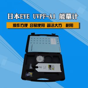 日本巖崎EYE紫外線能量檢測儀UV燈照度光強(qiáng)測試儀UV能量計(jì)UVPF-A1