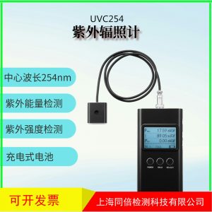 UVC殺菌消毒用紫外輻照計UVC254nm紫外線強度測試儀UV能量計