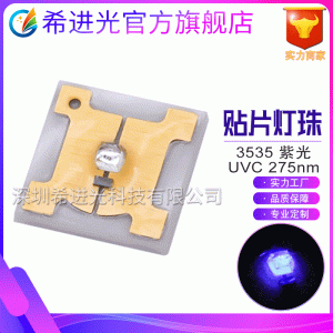 uvc深紫外led燈珠3535紫光uvled紫外275NM燈珠殺菌消毒凈化