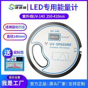 國(guó)產(chǎn)UV-140紫外線能量?jī)xUV能量計(jì)UV固化印刷機(jī)能量檢測(cè)儀焦耳計(jì)