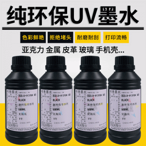 uv墨水適用愛普生XP600TX800硬性軟性平板打印機(jī)UV固化墨水油墨