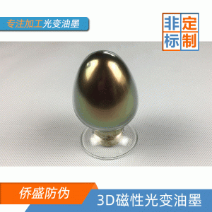 僑盛3D磁性變色油墨材料食品級(jí)環(huán)保銀紅變綠絲印UV油墨特價(jià)批發(fā)