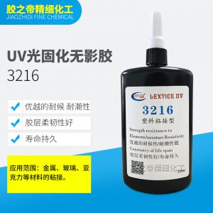 供應(yīng)3216UV光固化無(wú)影膠亞克力展示柜水晶工藝品膠水塑料粘接膠水