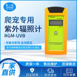 廠家直供RGM-UVB輻照計UVB檢測儀爬蟲爬寵用UVB測試儀
