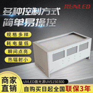 廠家直銷UVLED面光源150*300uvled面光源uvled面光源設(shè)備