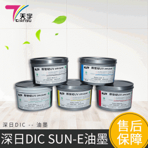 廠家直銷DIC深日UV膠印油墨SUN-E系列新世紀UV膠印油墨