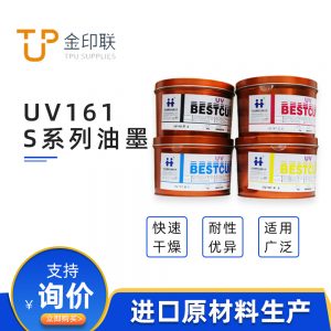 金印聯(lián)杭華UV161S系列油墨固化速度快耐性優(yōu)越適于高速印刷