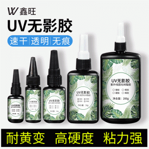 高透明UV膠無影膠紫外線固化膠水塑料玻璃金屬粘接無痕快干樹脂膠