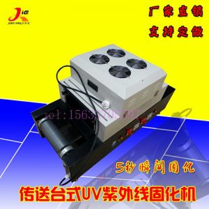 進(jìn)口桌面uv固化機(jī)紫外線小型隧道式uv油墨烘干爐傳送式uv膠固化爐