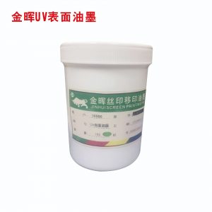 深圳金暉廠家供應(yīng)UV面油墨超強(qiáng)附著力UV漆表面絲印PU噴漆面