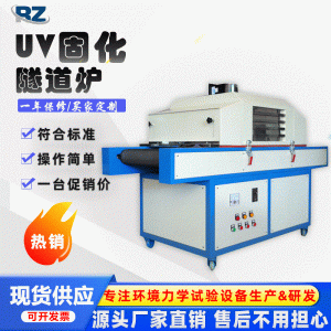 廠家直銷(xiāo)uv光固化機(jī)紫外線小型uv固化機(jī)干燥隧道爐烘干UV機(jī)