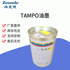 Tampo德國進(jìn)口Tampo油墨(總代理)TAMPO快干油墨UV金屬油墨廠家