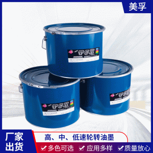 高中低速輪轉(zhuǎn)油墨uv印刷油墨輪轉(zhuǎn)滾筒紙冷固印報(bào)油墨批發(fā)