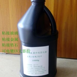 玻璃UV膠水玻璃金屬UV膠金屬與鋯石粘接專用UV膠可電鍍UV膠