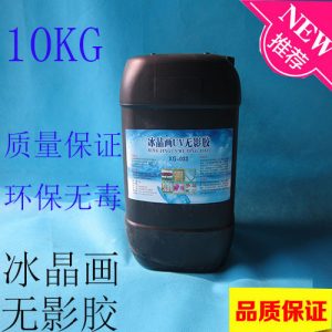 超強無影膠水uv無影膠水冰晶畫膠水圖層合成劑