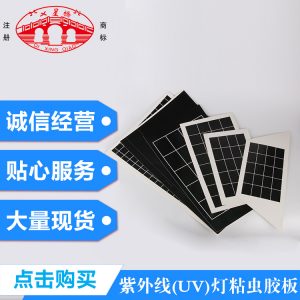 紫外線(UV)燈粘蟲(chóng)膠板粘鼠粘蟲(chóng)粘蠅粘蟑膠粘劑及制品系列可定制