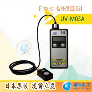 供應(yīng)日本原裝ORC能量計UV-M03A紫外線便攜照度計高精度輻射計現(xiàn)貨