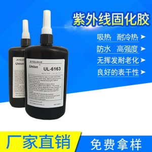 無影膠PSPCPVCABS塑料粘接UV膠UL-6163UV膠水