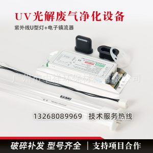 U型燈空氣凈化光氧燈紫外線廢氣處理光催化光解燈UV殺菌燈管