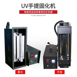 小型便攜式手提uv固化機工業(yè)紫外線uv光固機UV膠光油漆硬化UV機