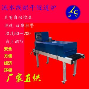 隧道爐烘干流水線UV油墨光固機