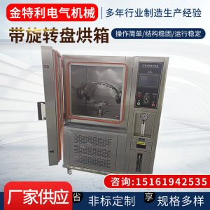 金特利廠家供應(yīng)帶旋轉(zhuǎn)盤烘箱轉(zhuǎn)盤烘干箱恒溫干燥箱工業(yè)烤箱