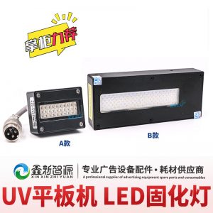 UV平板打印機卷材噴繪寫真機UV燈LED固化燈油墨干燥固化藍(lán)紫光燈