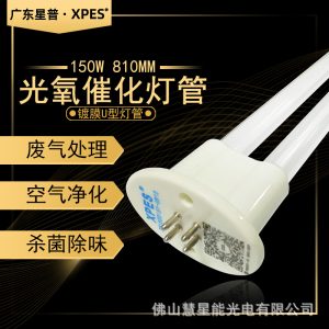 光解設(shè)備廢氣處理紫外線uv光氧燈管U型810mm150W支持定制廠家直供