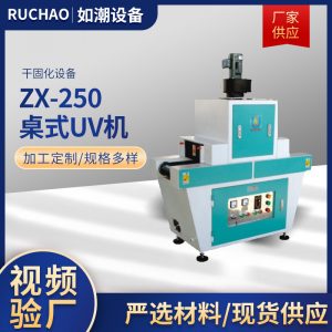 廠家供應(yīng)220功率ZX-250桌式UV機(jī)干固化設(shè)備UV機(jī)可定制桌式UV機(jī)