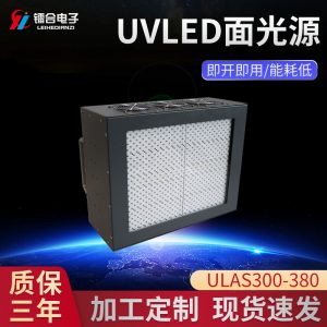 UVLED面光源冷光源固化機(jī)ULAS300-380UV紫外線膠水照射固化設(shè)備