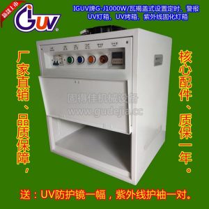 供應(yīng)實(shí)驗(yàn)UV燈箱,G-J1000W/瓦設(shè)置定時(shí)UV烤箱,1KW紫外線固化燈箱