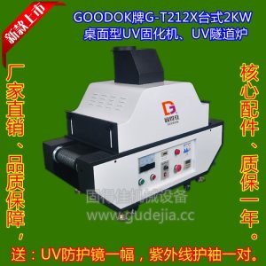UV油墨、UV油漆、UV涂料、UV光油、UV膠水固化,干燥2KW臺(tái)式UV機(jī)