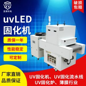 定制uvled固化機設(shè)備涂裝膠粘接水冷leduv固化機紫外線uv光固機