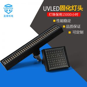 源頭廠貨UV固化燈定制uvled固化機(jī)紫外線膠水移印365固化設(shè)備