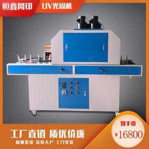 【廠家直銷】平面圓柱兩用uv固化機(jī),平面uv固化機(jī)、化妝品UV機(jī)