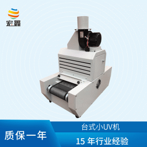 紫外線UV固化機傳送帶式UV爐桌面式UV膠硬化設(shè)備試驗小UV機
