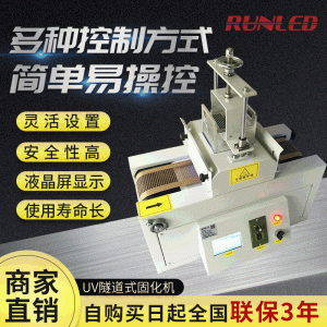 上海潤鑄UVLED臺式固化機UVLED隧道式光源固化機uv光源制造商
