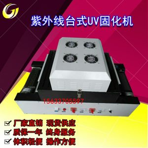 小型臺(tái)式uv隧道爐紫外線烘干300mm寬雙燈印刷傳送式uv爐固化機(jī)