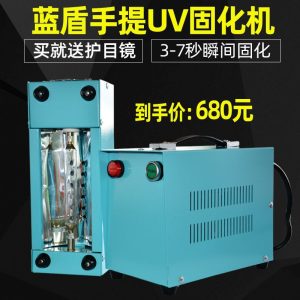 藍(lán)盾光油實(shí)驗(yàn)小型uv固化機(jī)外漆烘干修補(bǔ)便攜手提uv光固化機(jī)現(xiàn)貨