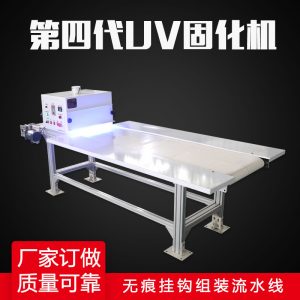 固化機(jī)uv膠掛鉤機(jī)粘鉤機(jī)固化機(jī)掛鉤組裝機(jī)掛鉤組裝流水線生產(chǎn)機(jī)械