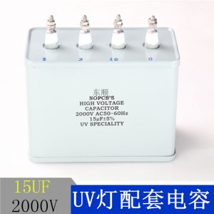 15uf-2000V電容UV燈專用電容補償電容UV燈啟動電容UV機專用電容
