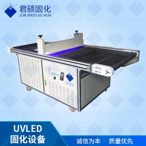 廠家批發(fā)隧道式LED固化機流水線395nmUV油墨固化機廠家君碩