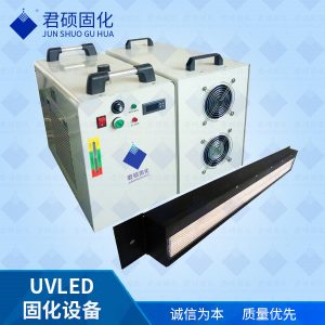 UV固化機水轉(zhuǎn)印色墨秒干LED固化機廠家君碩專注家具漆涂料固化