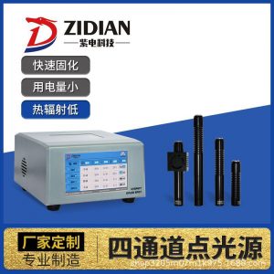 紫電廠家直銷四通道uvled光源uv光固化機(jī)紫外線固化機(jī)uvled點(diǎn)光源